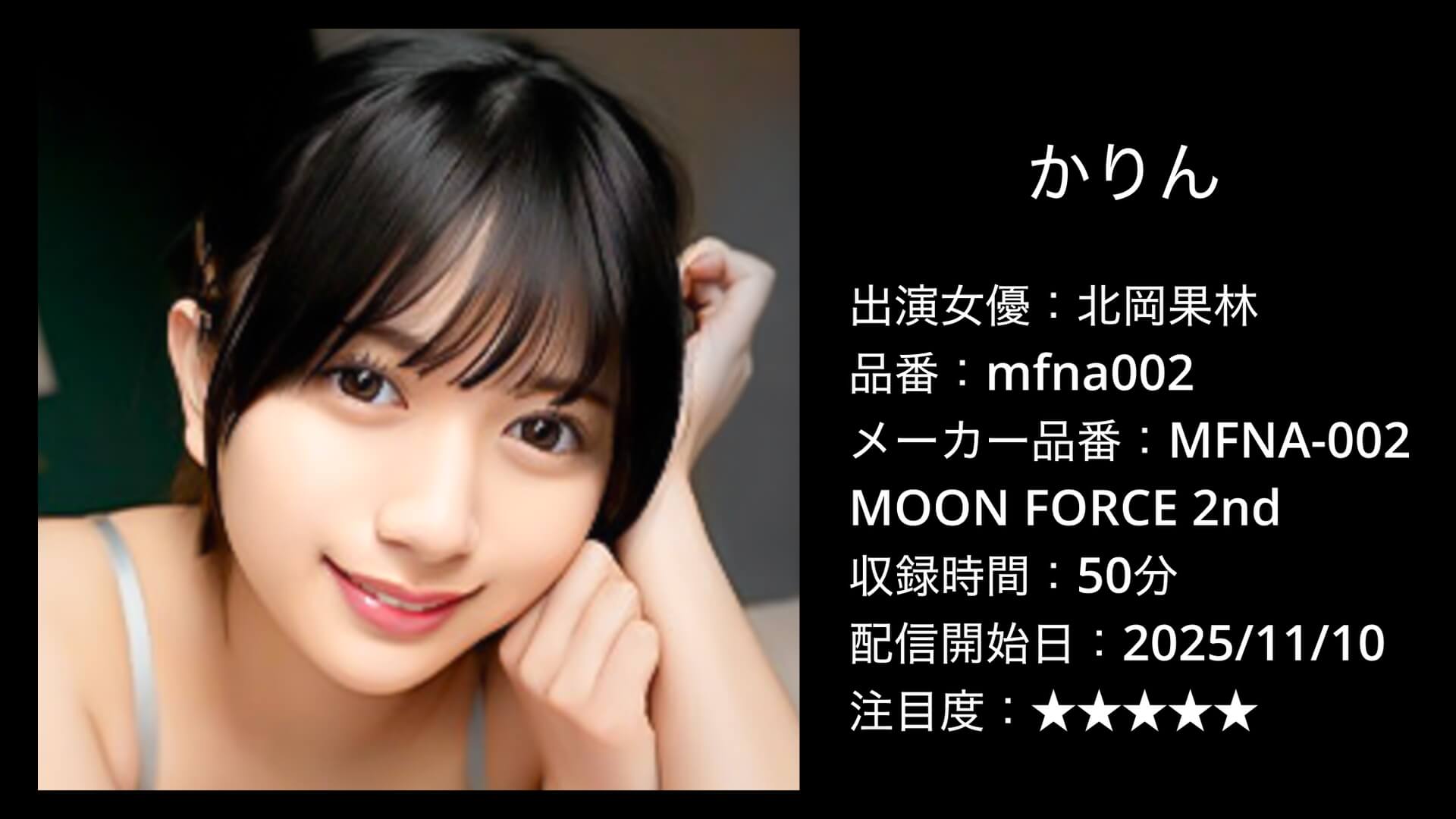 mfna002 北岡果林