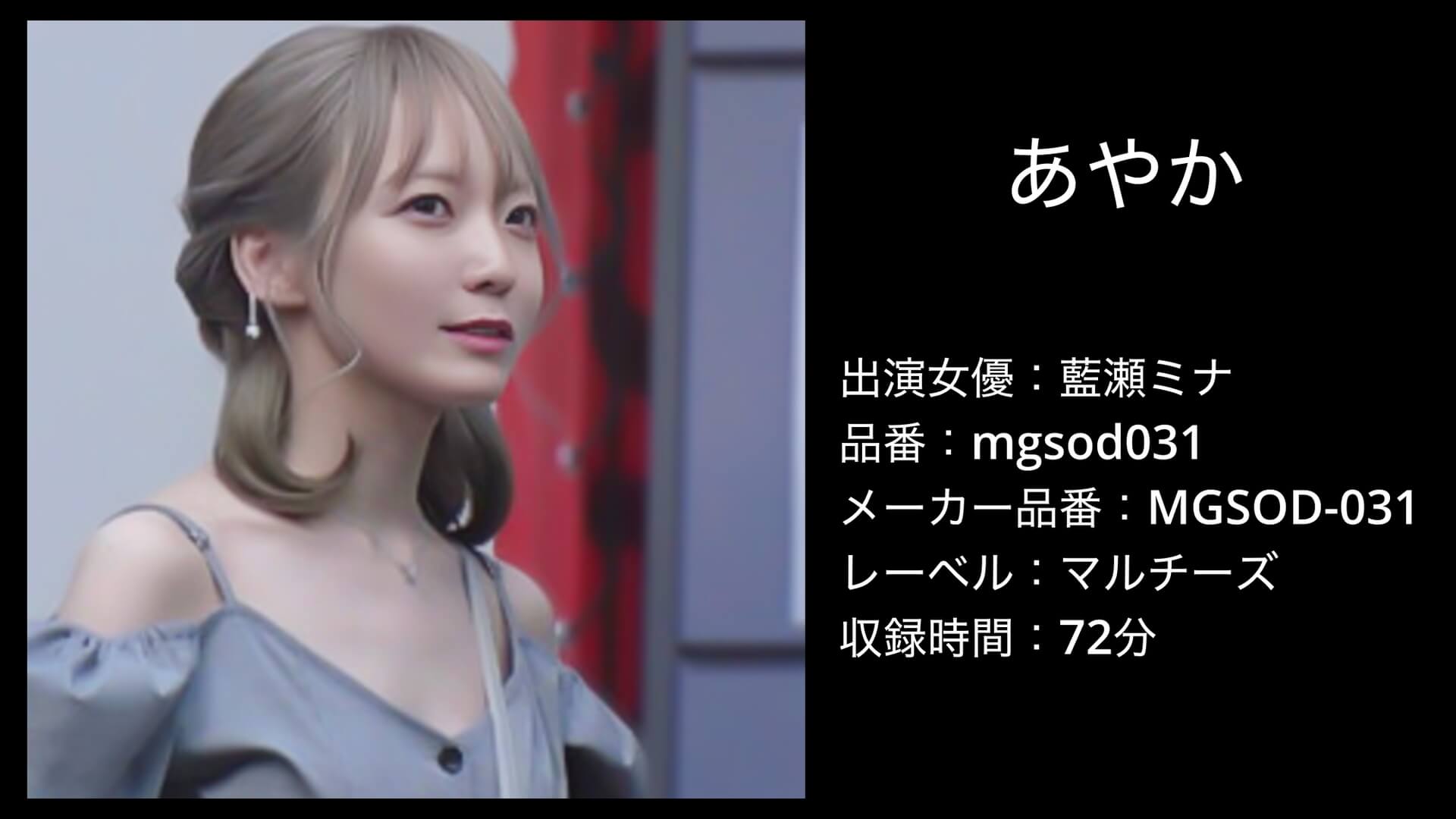 mgsod031 藍瀬ミナ