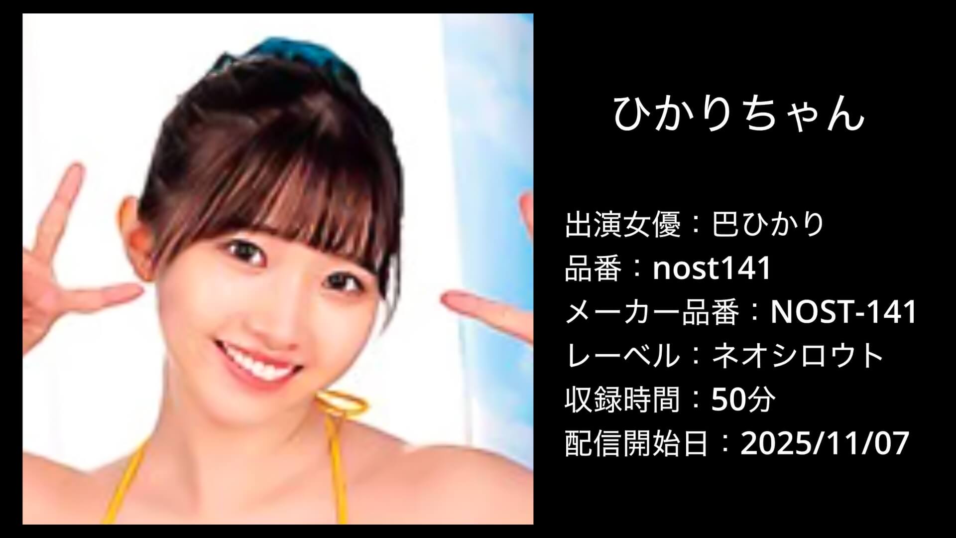 nost141 巴ひかり