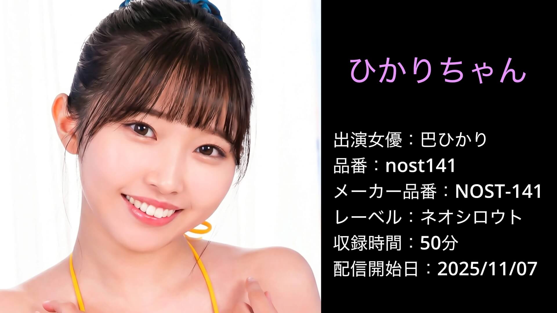 NOST-141 nost141 巴ひかり