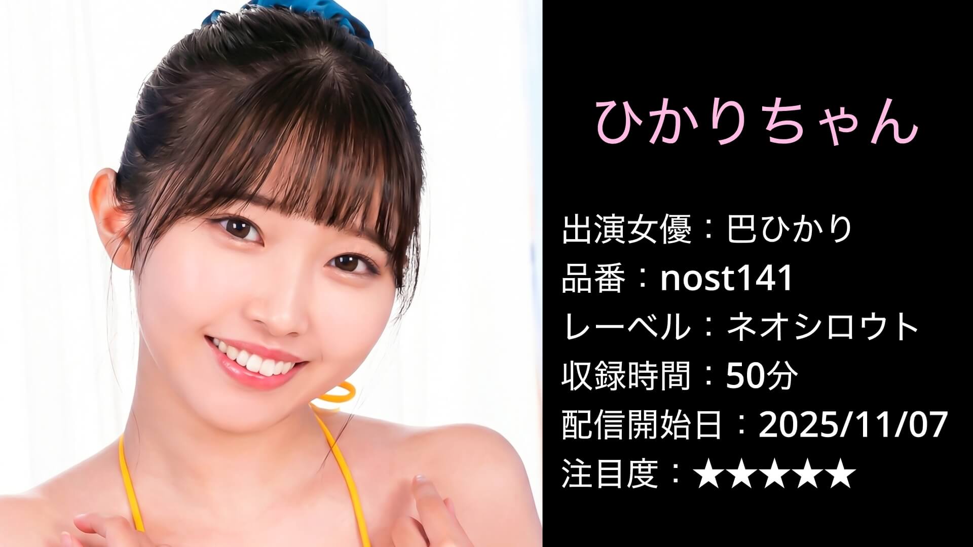 nost141 巴ひかり