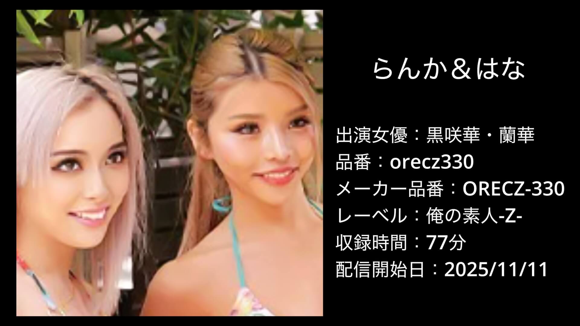 orecz330 らんか＆はな