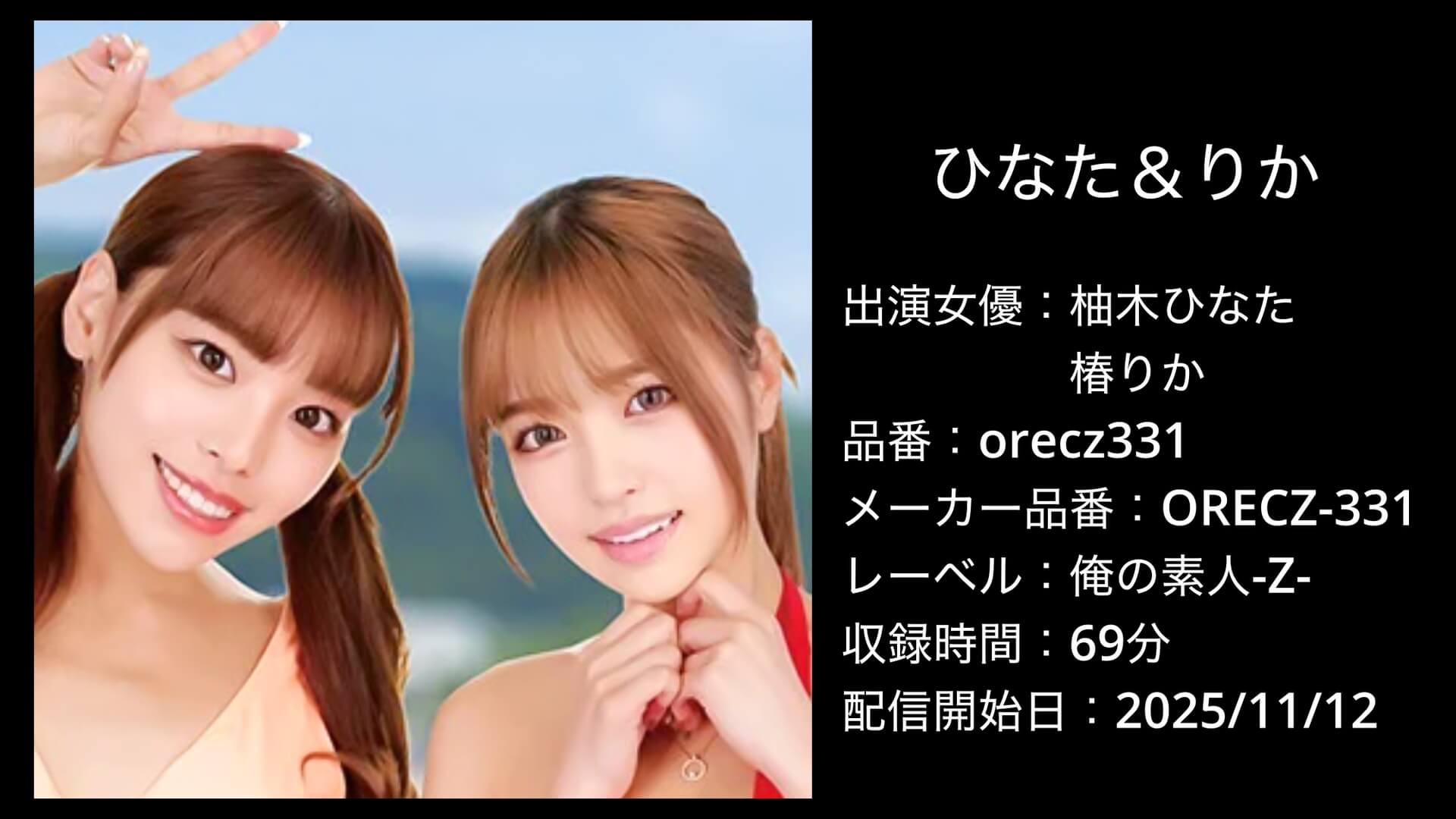 orecz331 ひなた＆りか