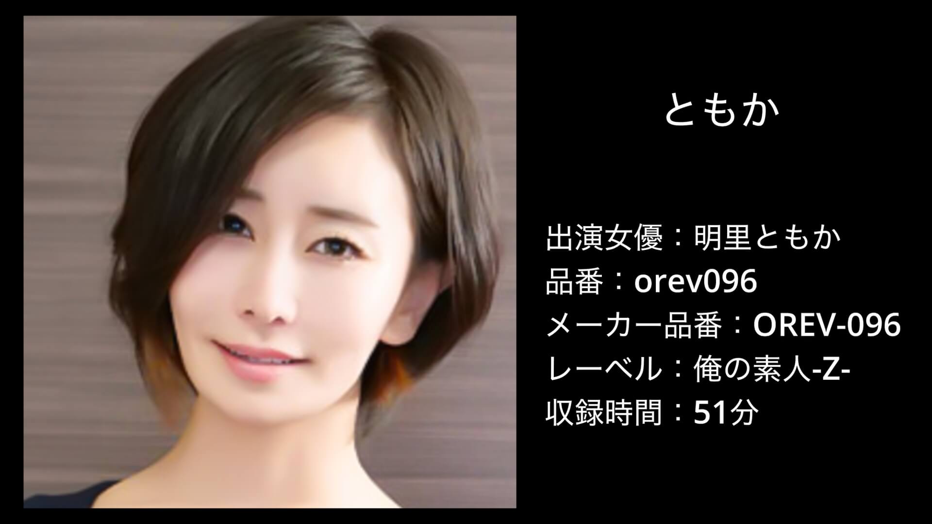 orev096 OREV-096 明里ともか