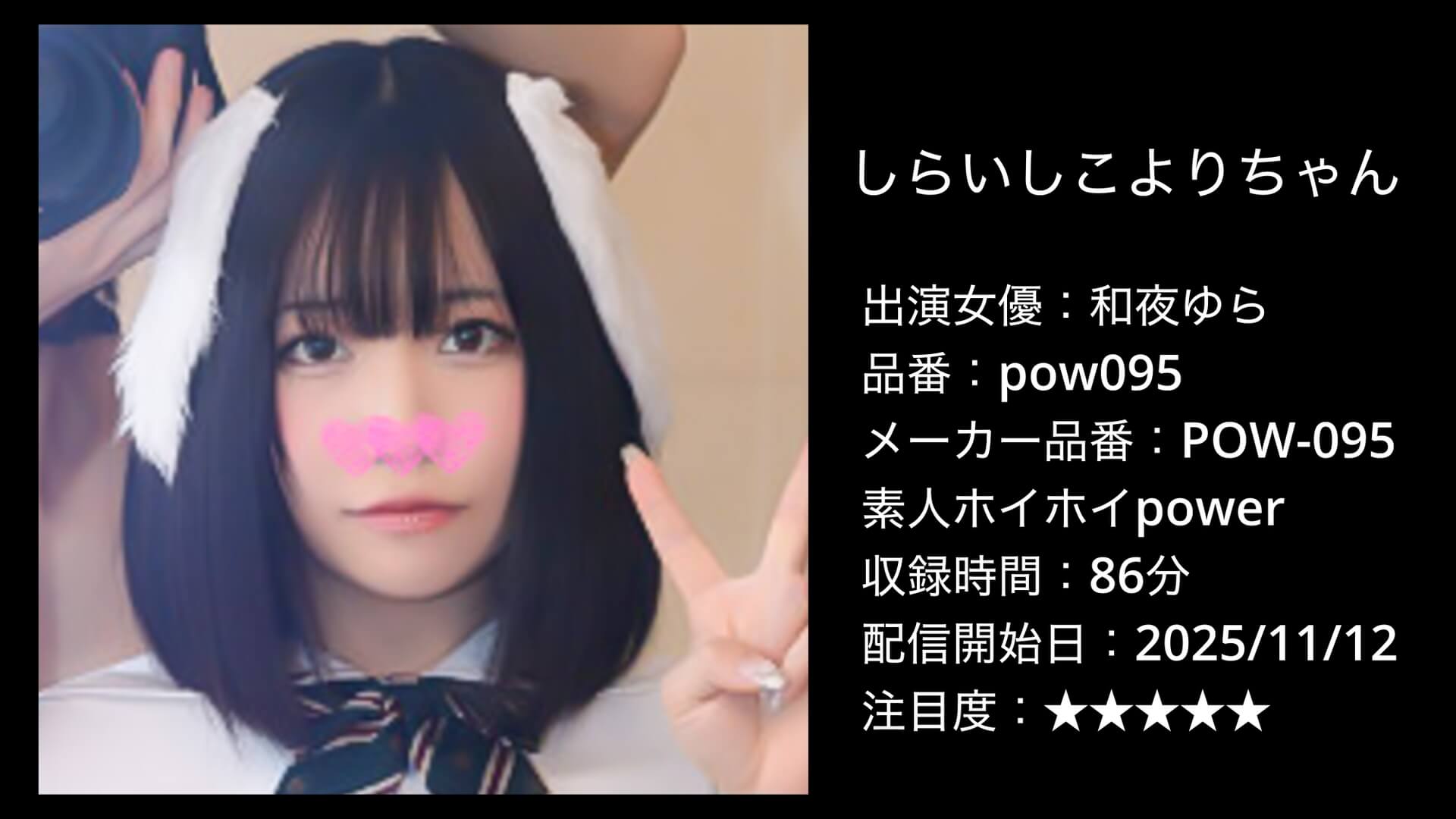 pow095 和夜ゆら