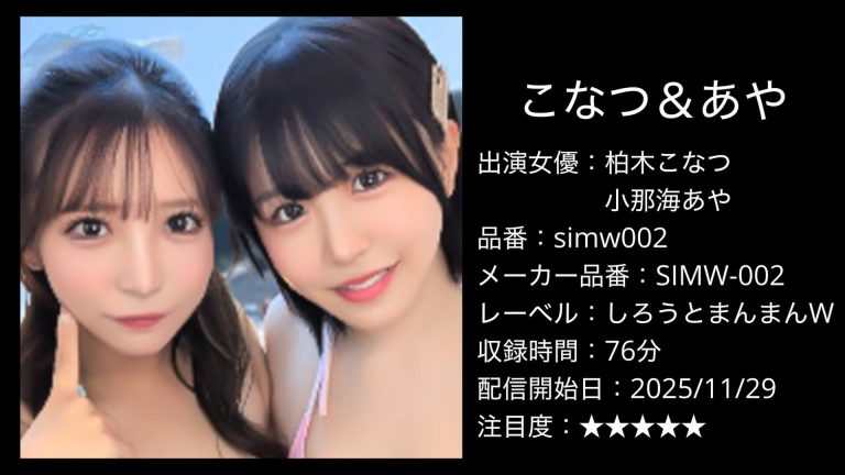 simw002 柏木こなつ・小那海あや