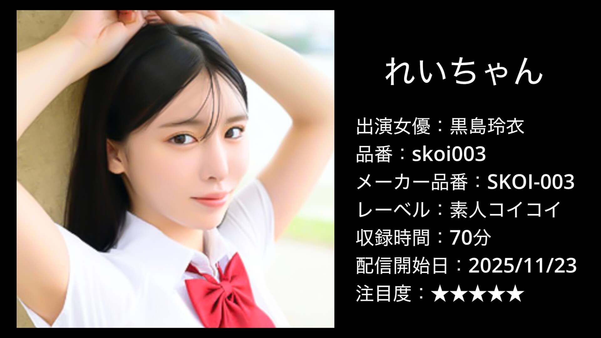 skoi003 黒島玲衣