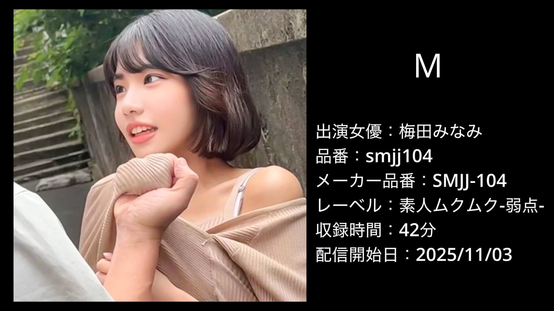 smjj104 SMJJ-104 梅田みなみ