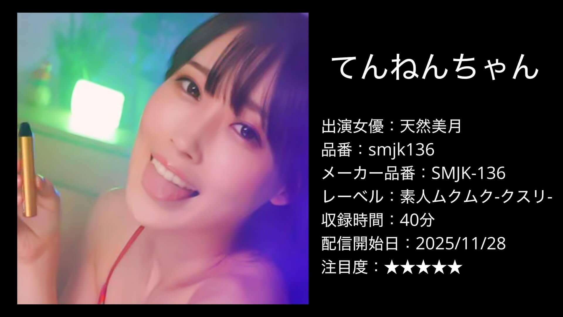 smjk136 天然美月