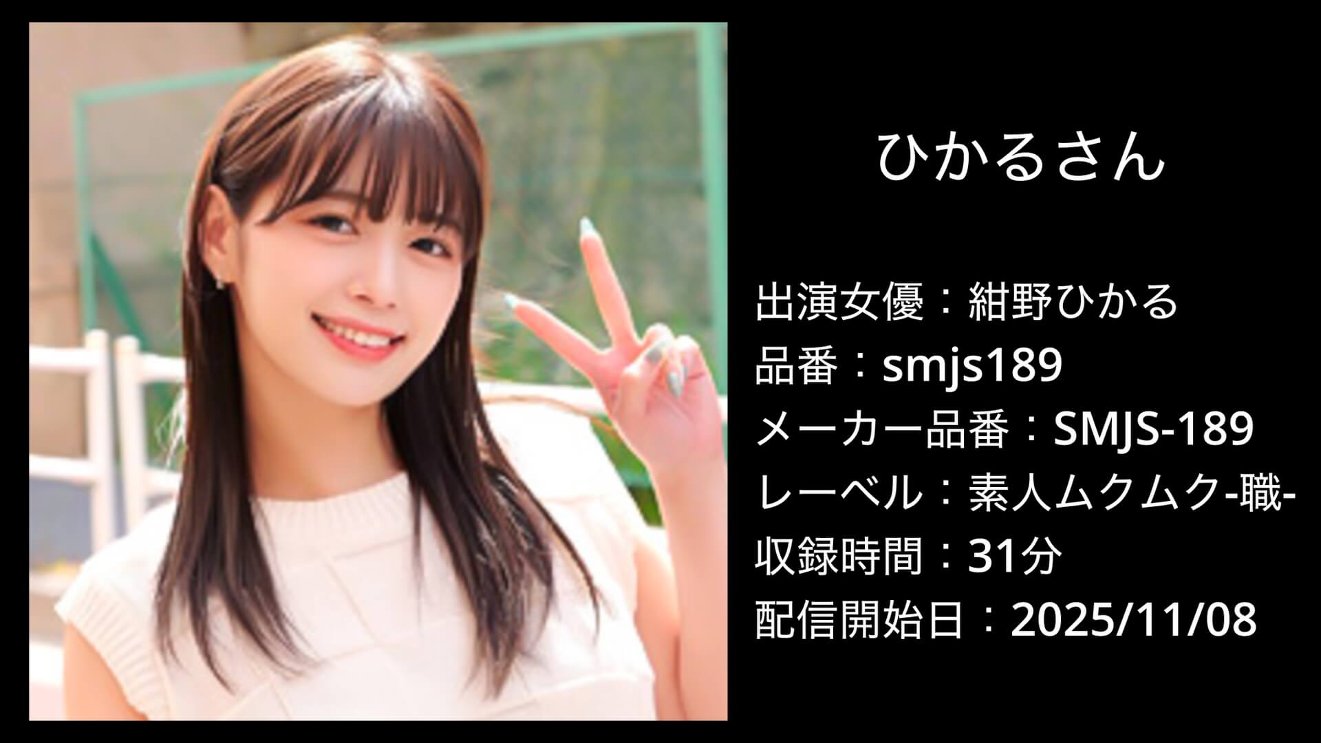 smjs189 紺野ひかる