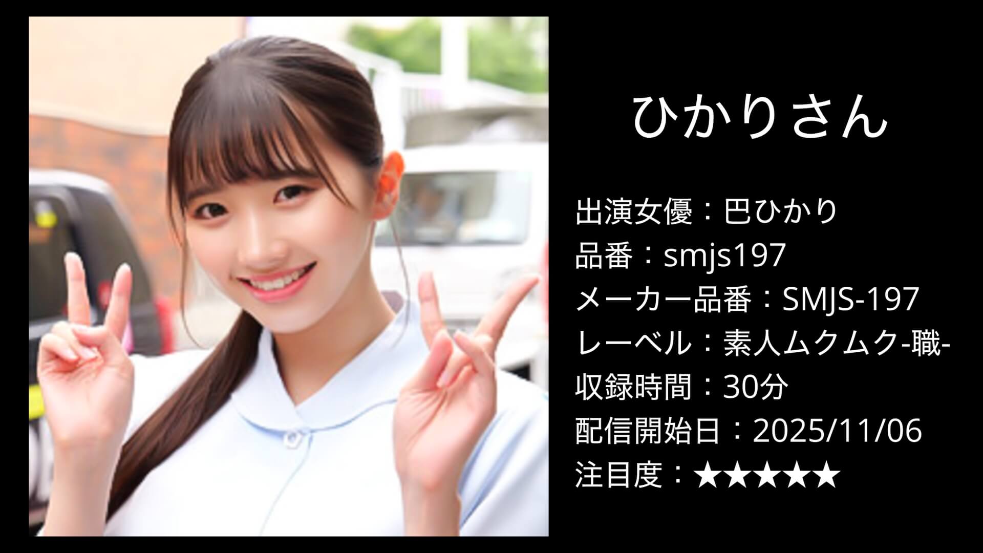 smjs197 巴ひかり