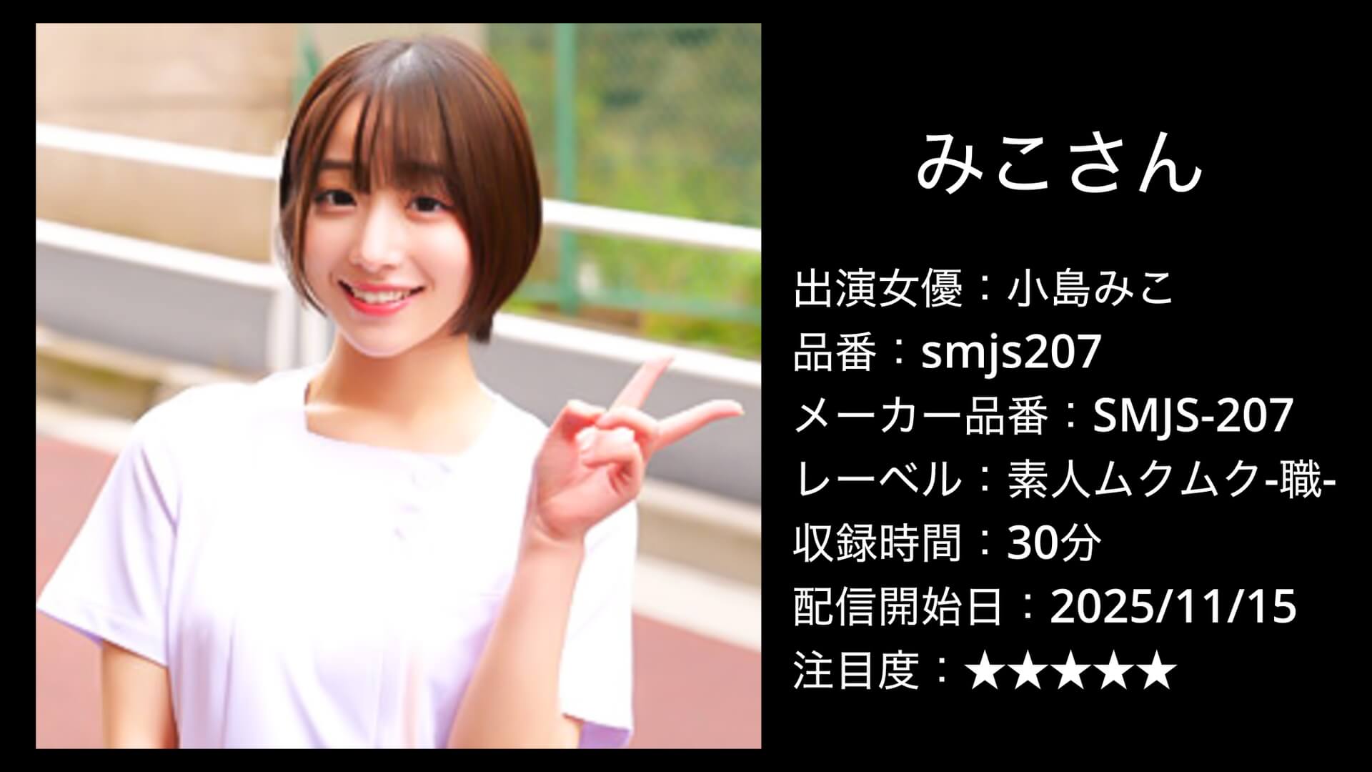 smjs207 小島みこ