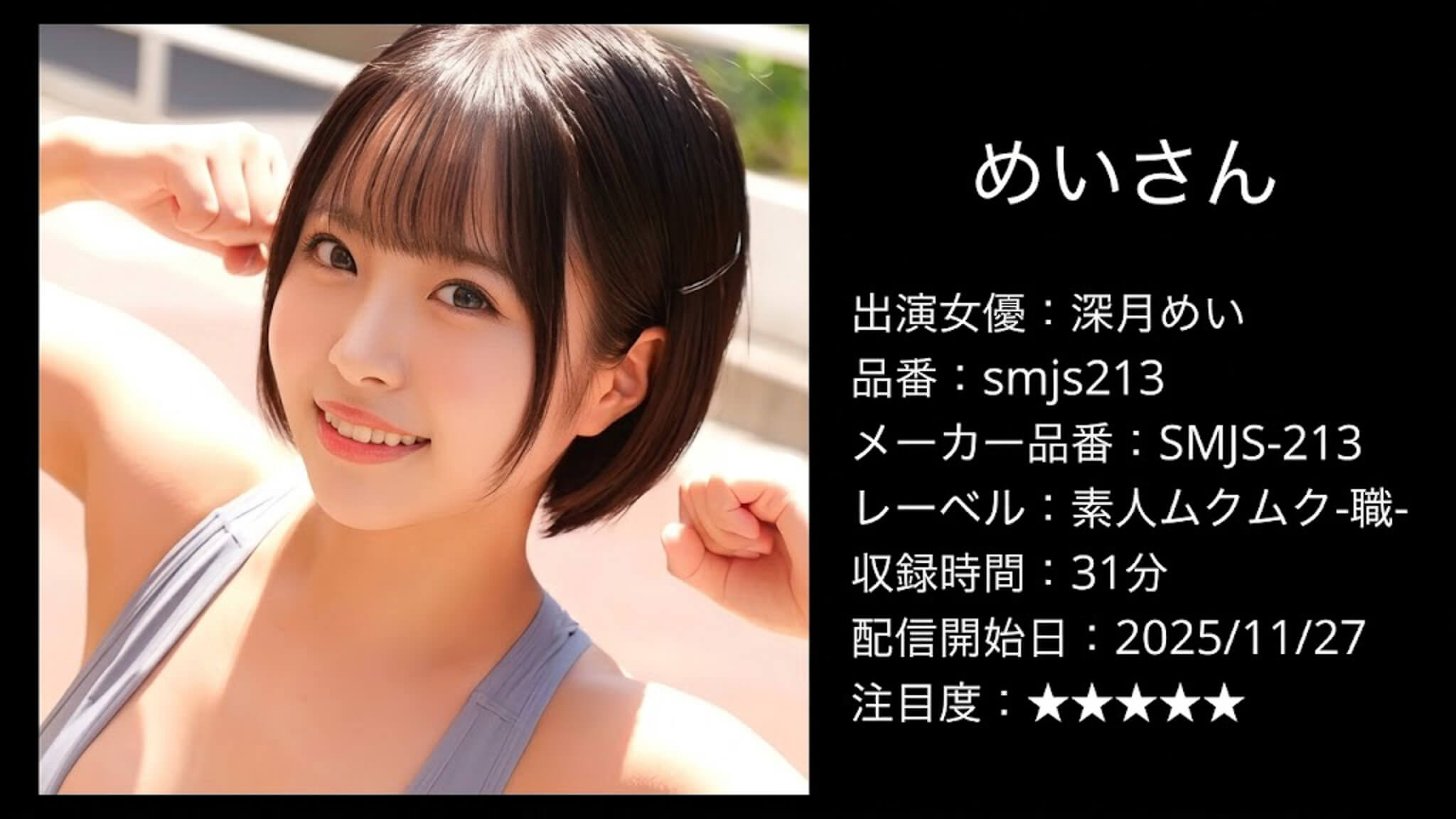SMJS-213 smjs213 深月めい