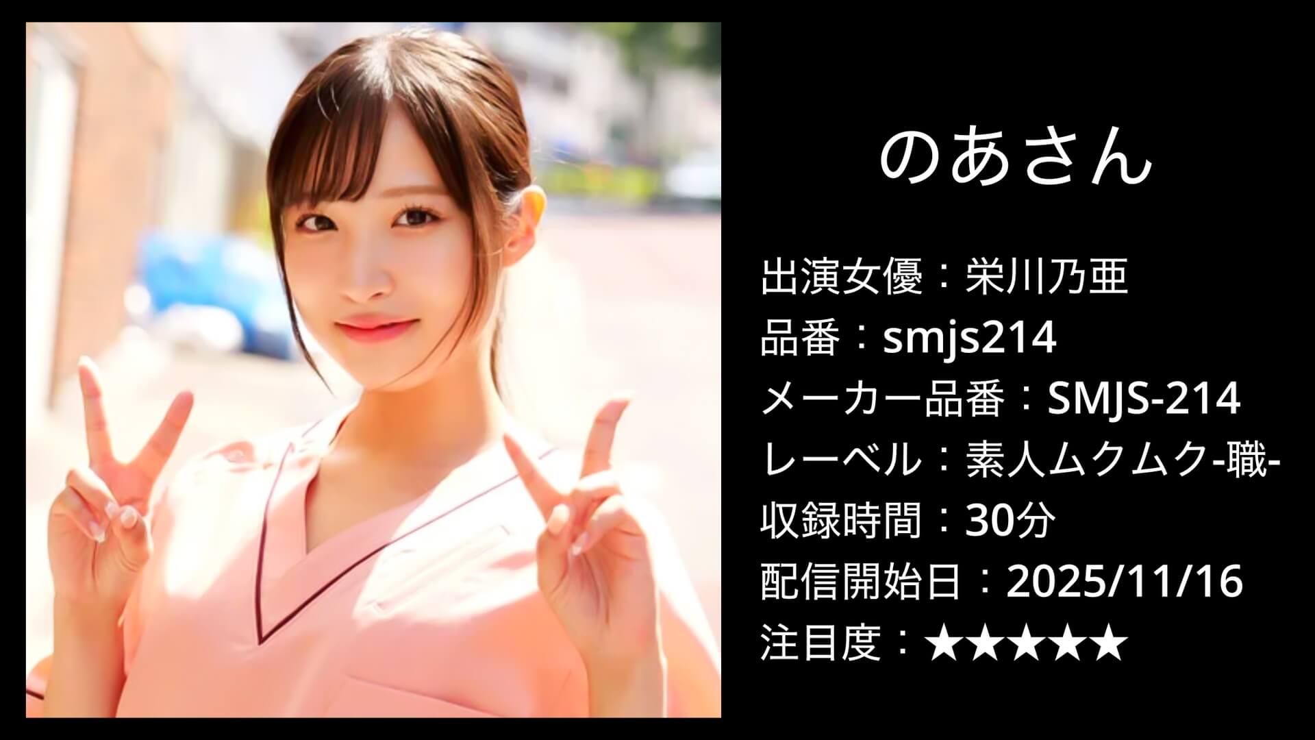 smjs214 栄川乃亜