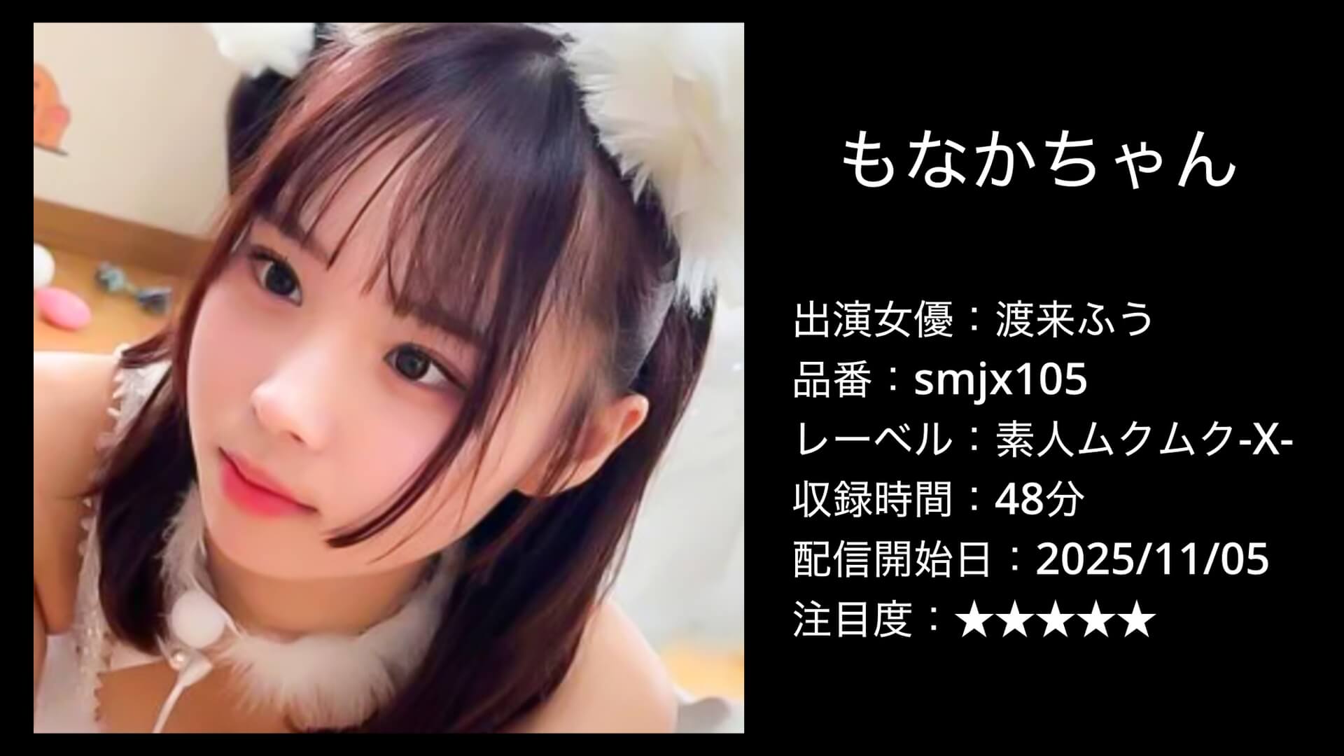 smjx105 渡来ふう