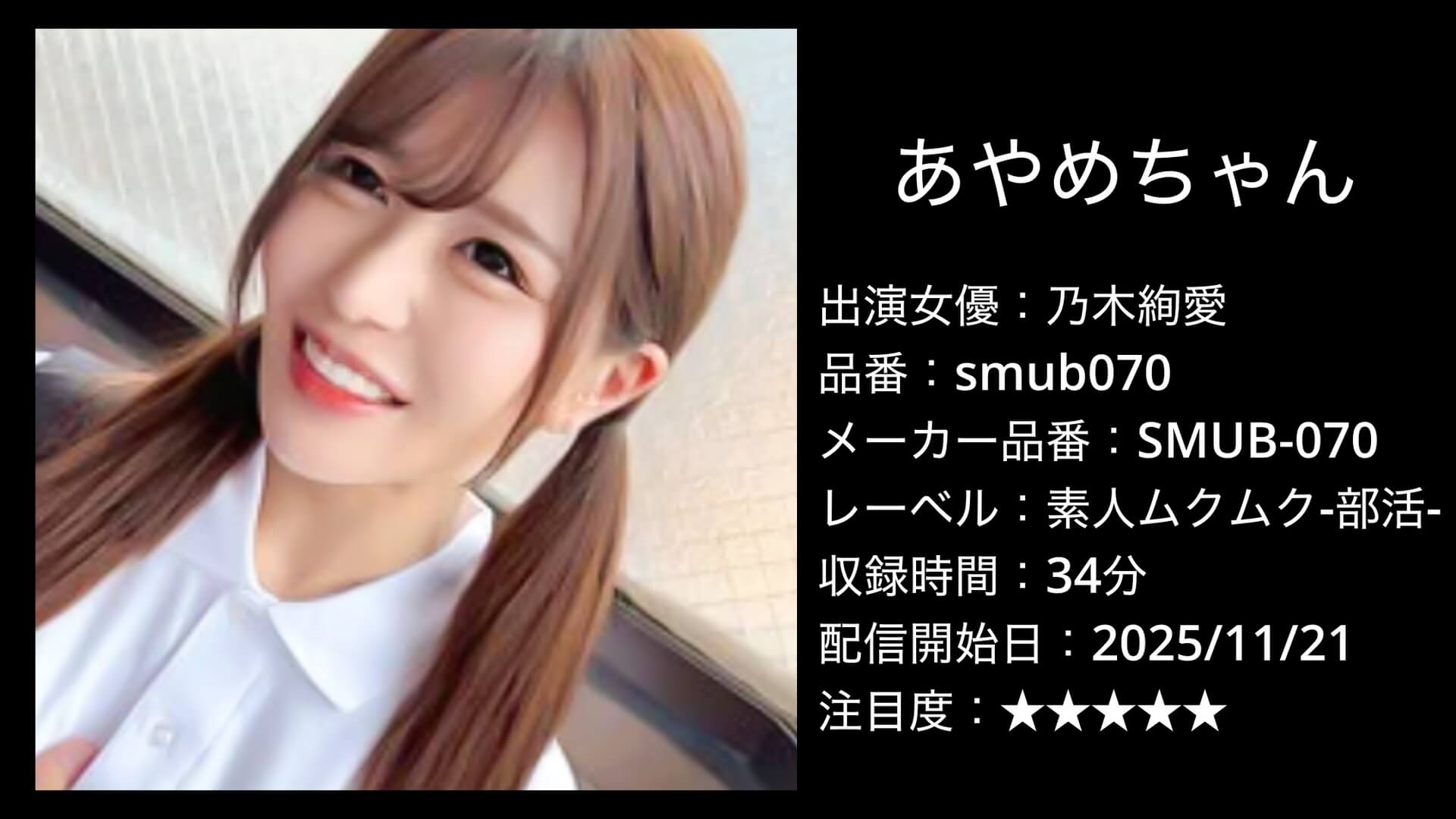 smub070 乃木絢愛