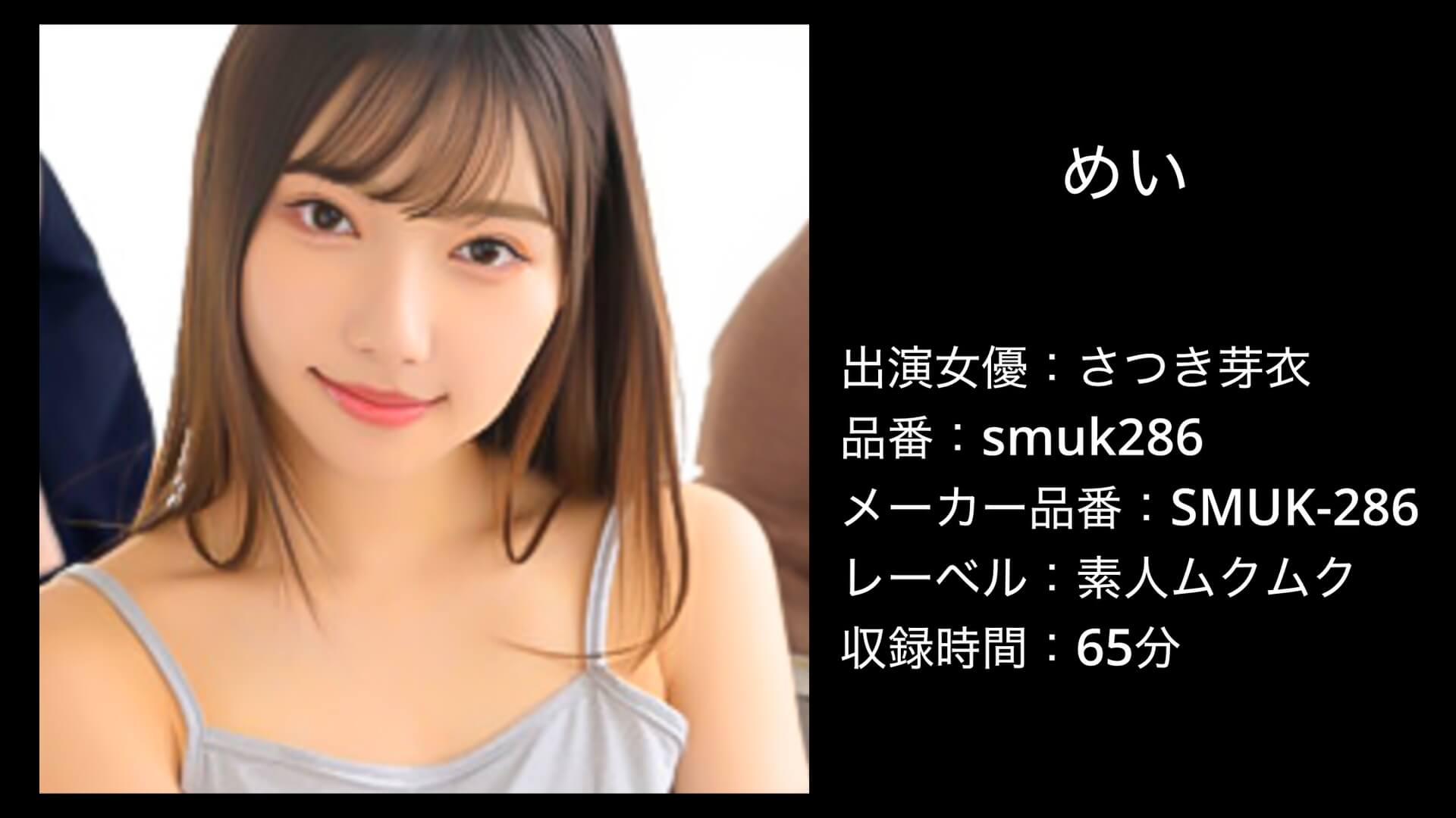 smuk286 さつき芽衣