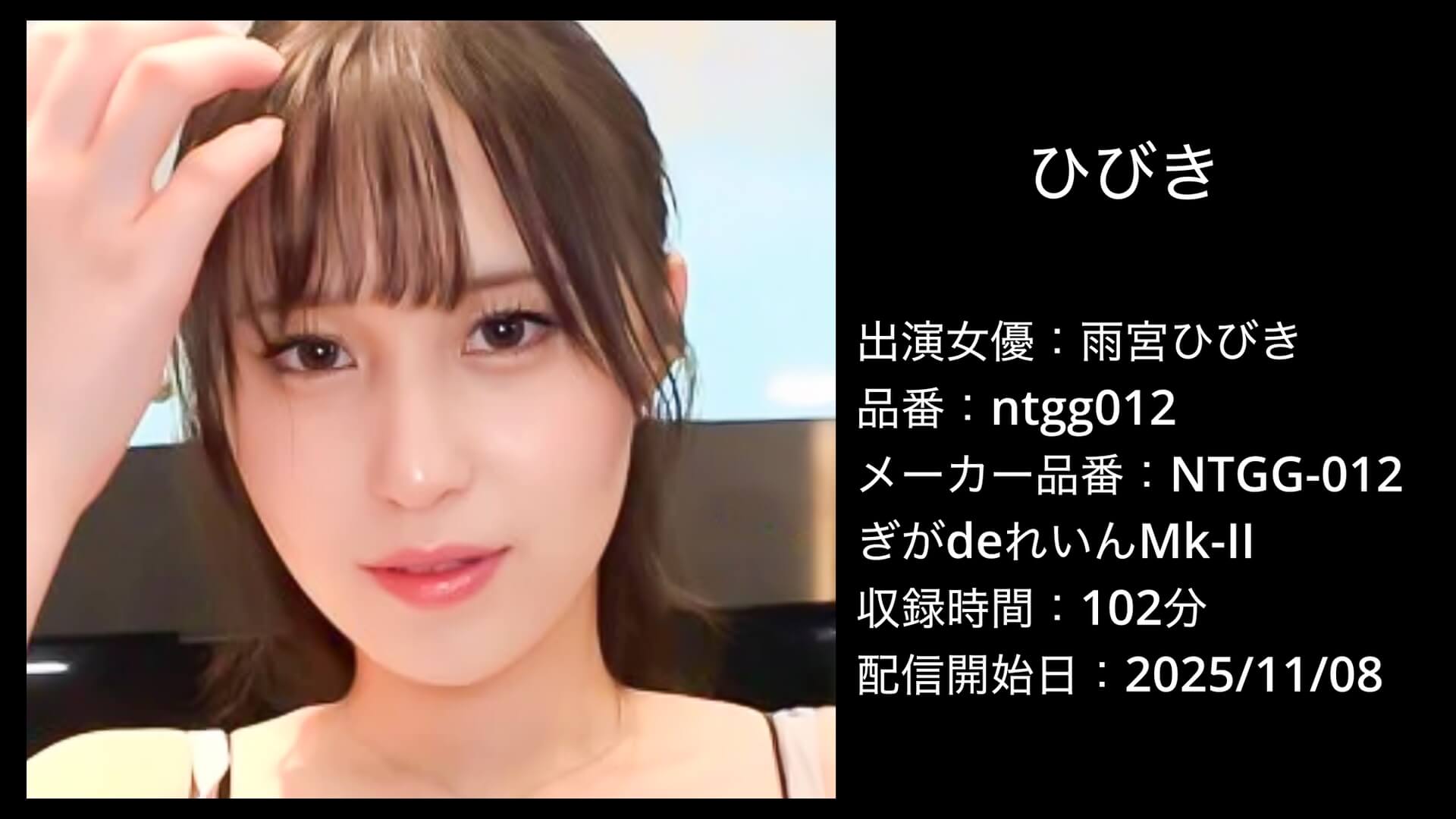 ntgg012 雨宮ひびき