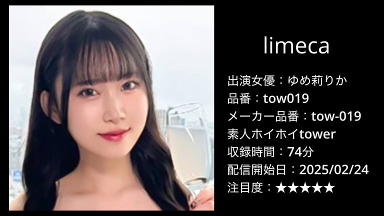 tow019 ゆめ莉りか