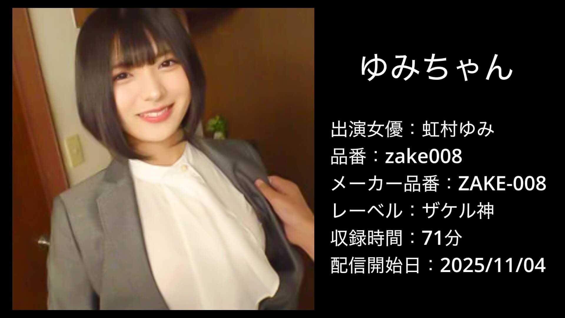 zake008 虹村ゆみ