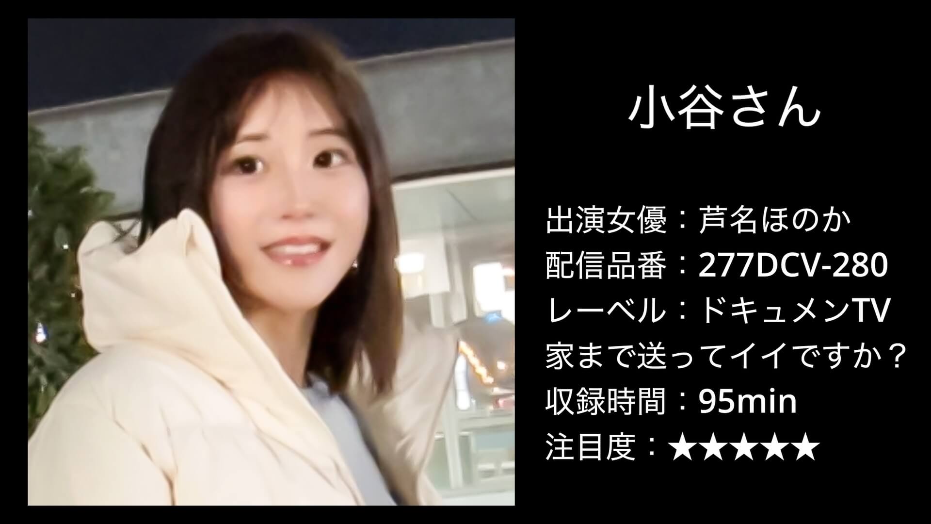 277DCV-280 芦名ほのか