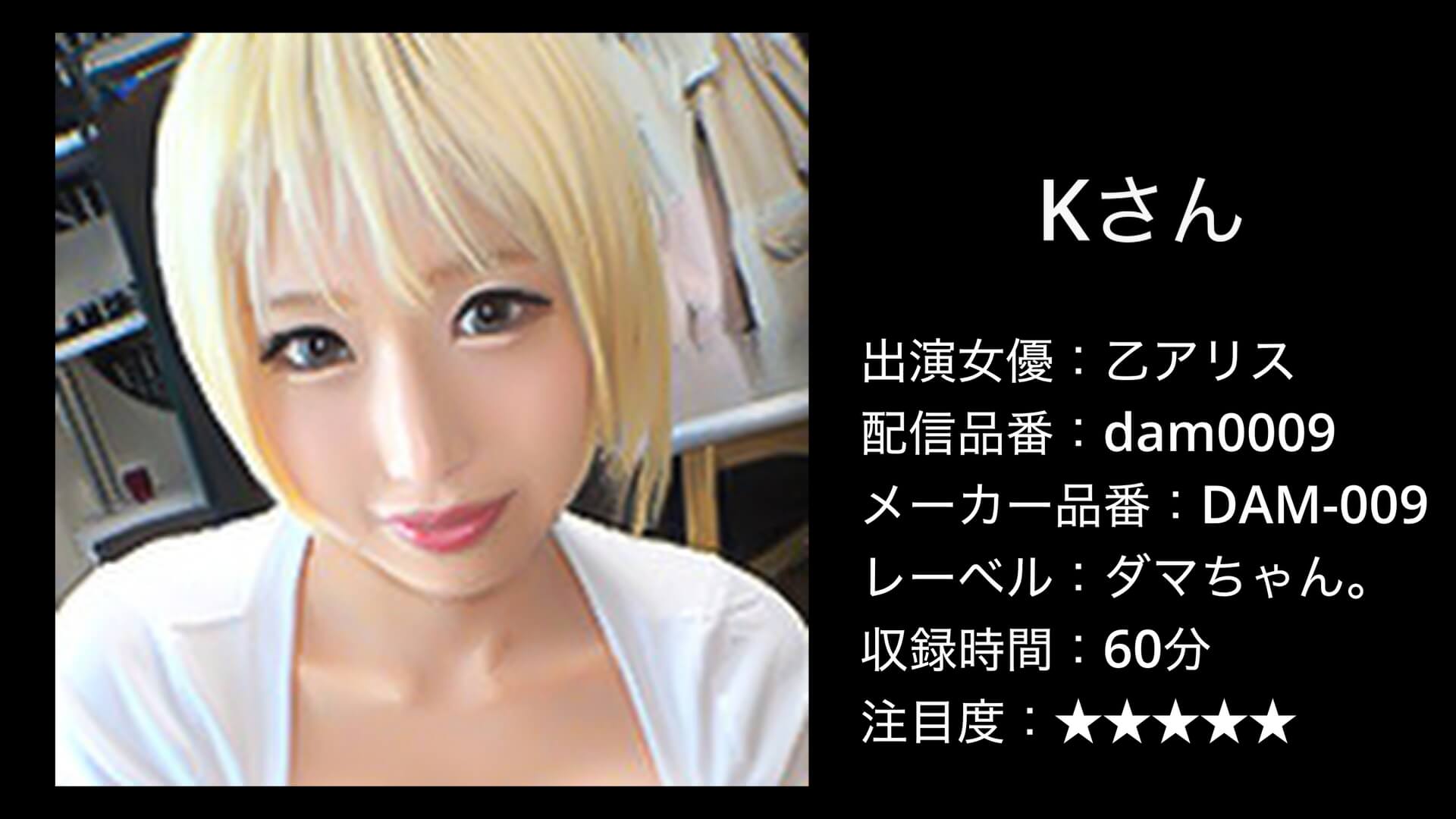 DAM-009 乙アリス