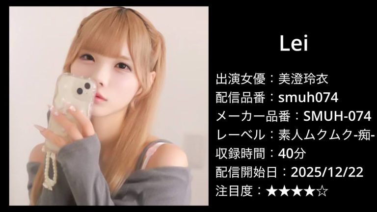 SMUH-074 美澄玲衣