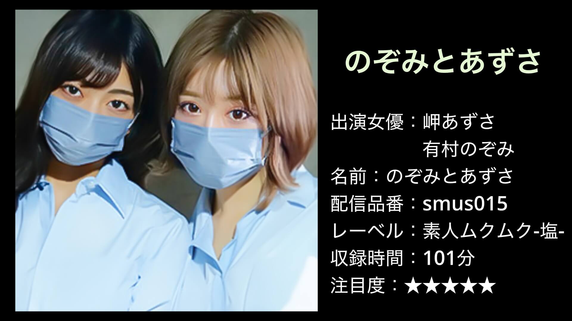 SMUS-015 岬あずさ 有村のぞみ