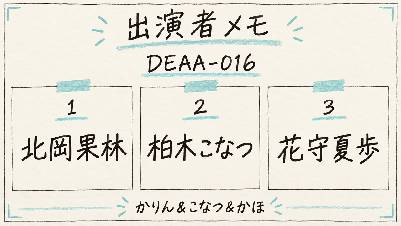 DEAA-016 出演者メモ 北岡果林・柏木こなつ・花守夏歩