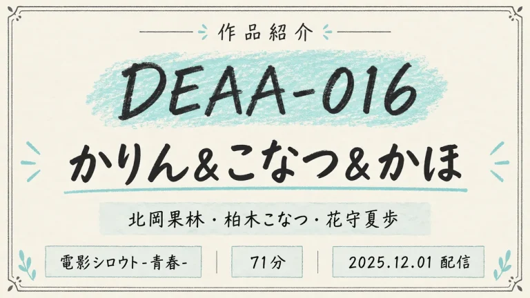 DEAA-016 かりん＆こなつ＆かほ 北岡果林・柏木こなつ・花守夏歩 電影シロウト-青春-