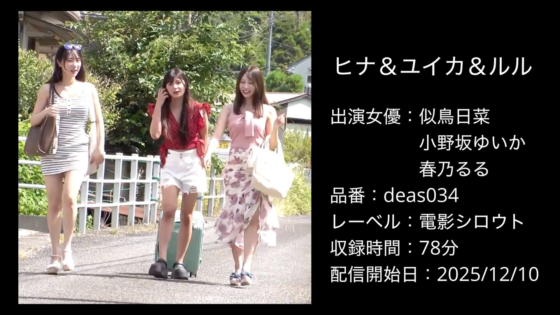 ヒナ＆ユイカ＆ルル deas034 DEAS-034