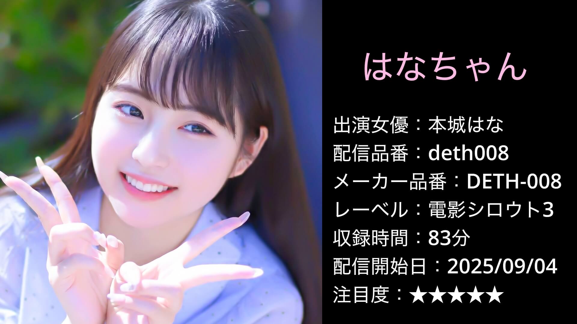 DETH-008 deth008 本城はな