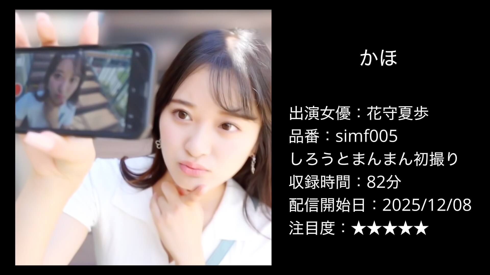 simf005 花守夏歩