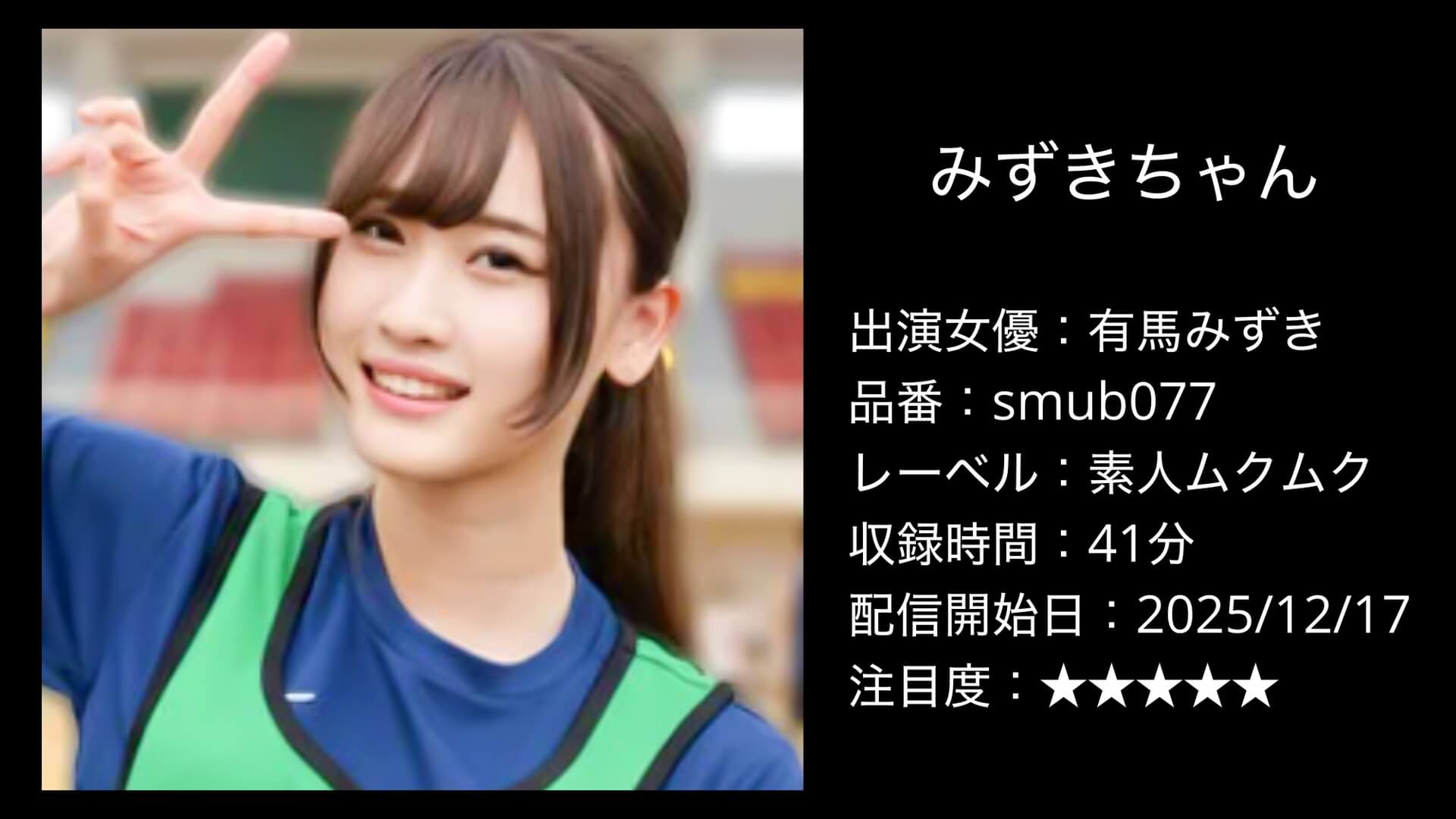 smub077 有馬みずき