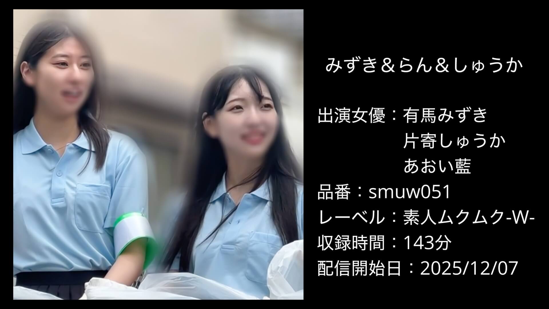smuw051 みずき＆らん＆しゅうか