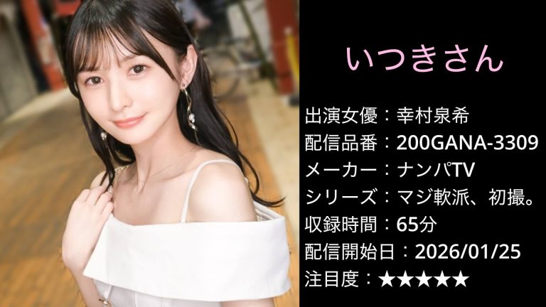 200GANA-3309 幸村泉希