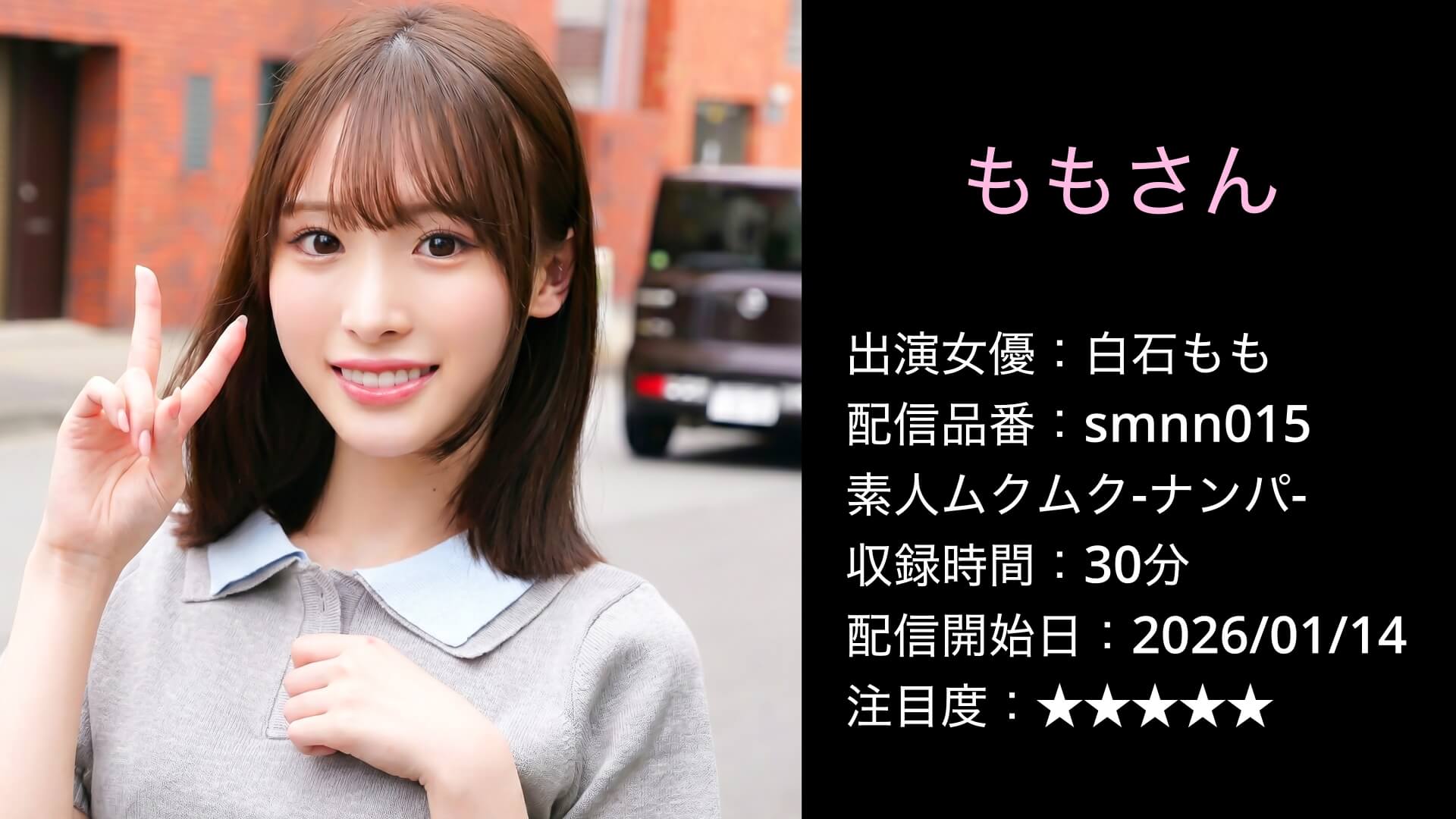 SMNN-015 白石もも
