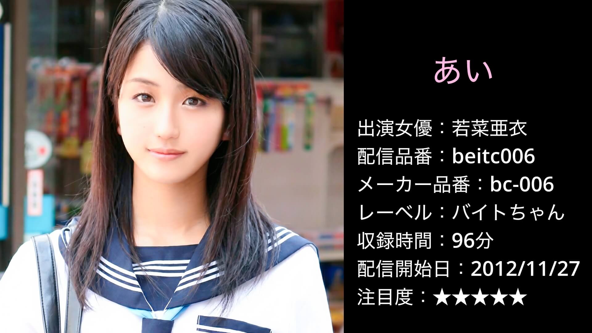 beitc006 bc-006 あい