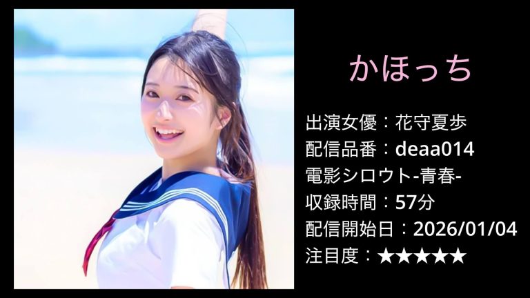 deaa014 花守夏歩