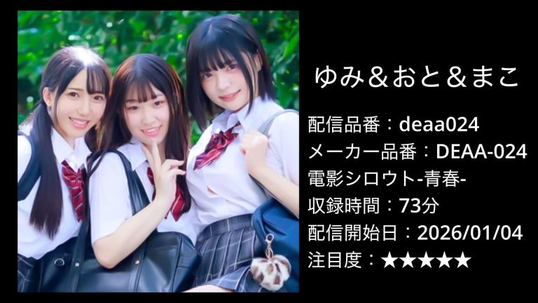 deaa024 ゆみ＆おと＆まこ