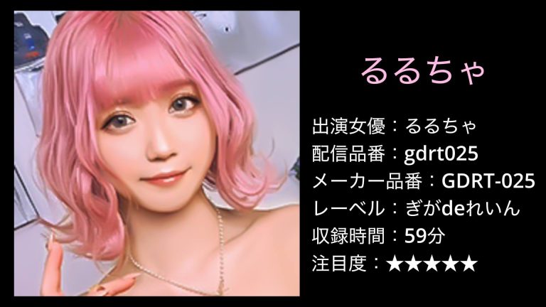 gdrt025 るるちゃ