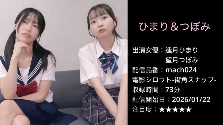 mach024 ひまり&つぼみ