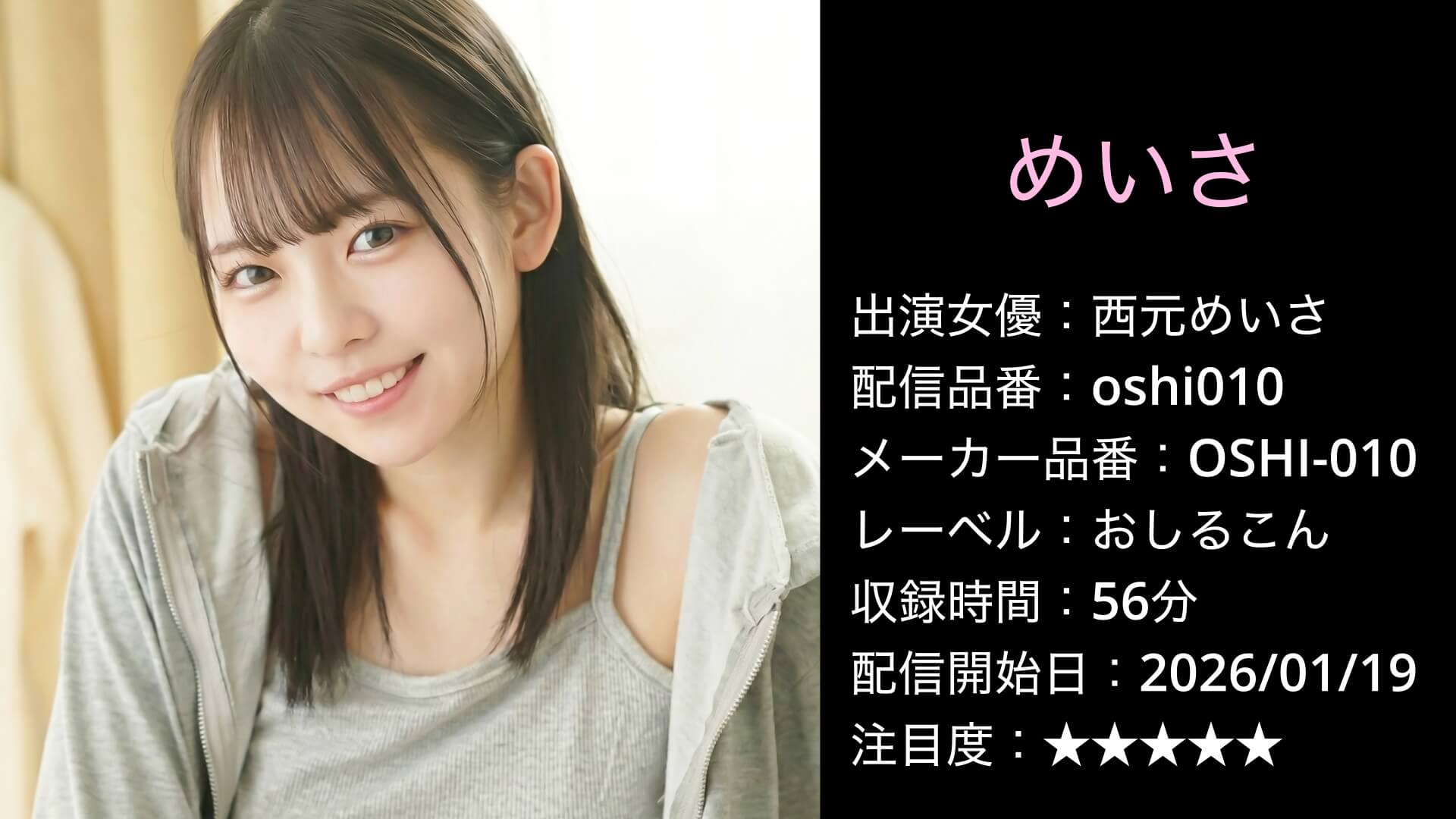 oshi010 OSHI-010 西元めいさ