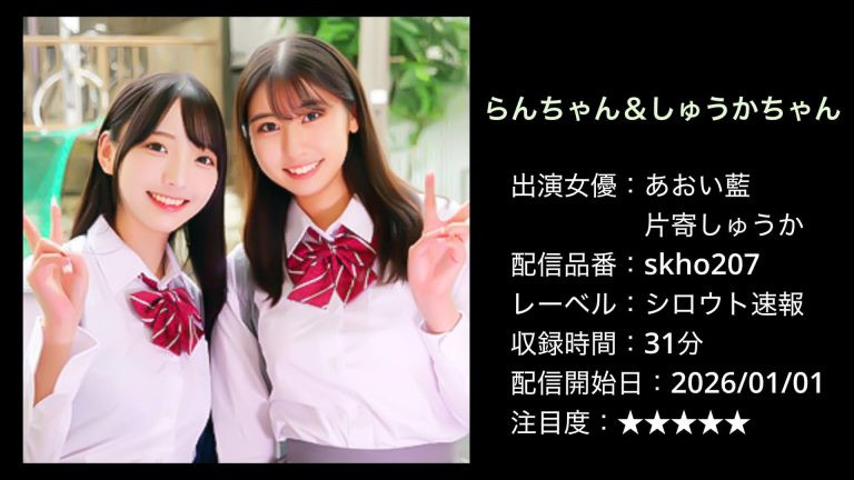 skho207 らんちゃん＆しゅうかちゃん