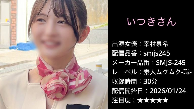 smjs245 SMJS-245 幸村泉希