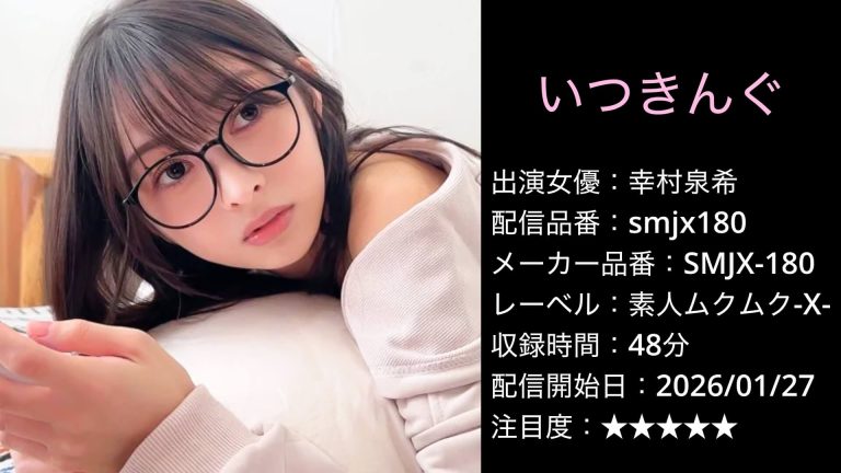 smjx180 SMJX-180 幸村泉希