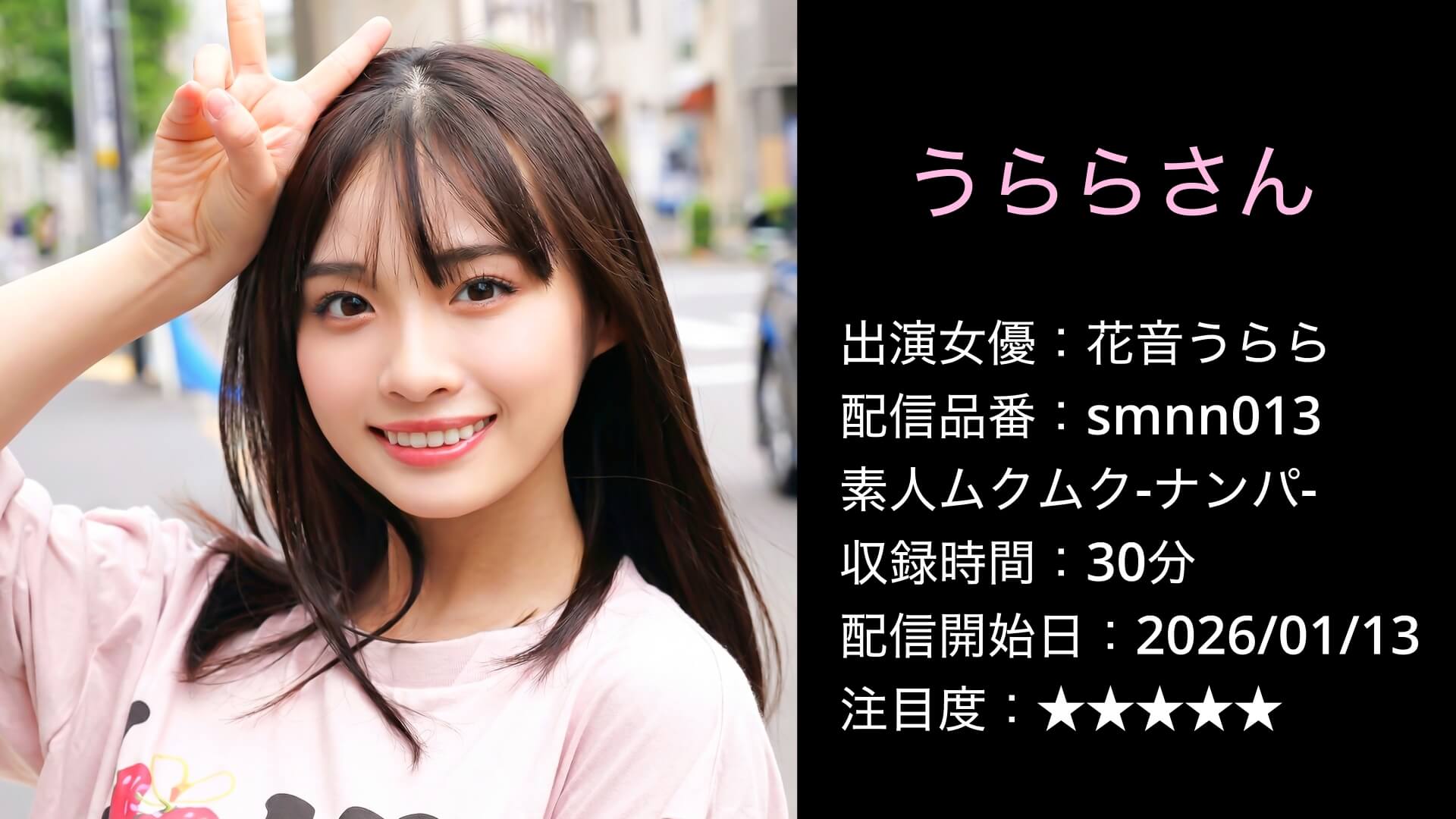 SMNN-013 花音うらら