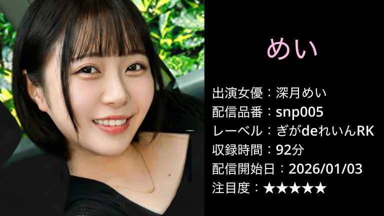 snp005 SNP-005 深月めい