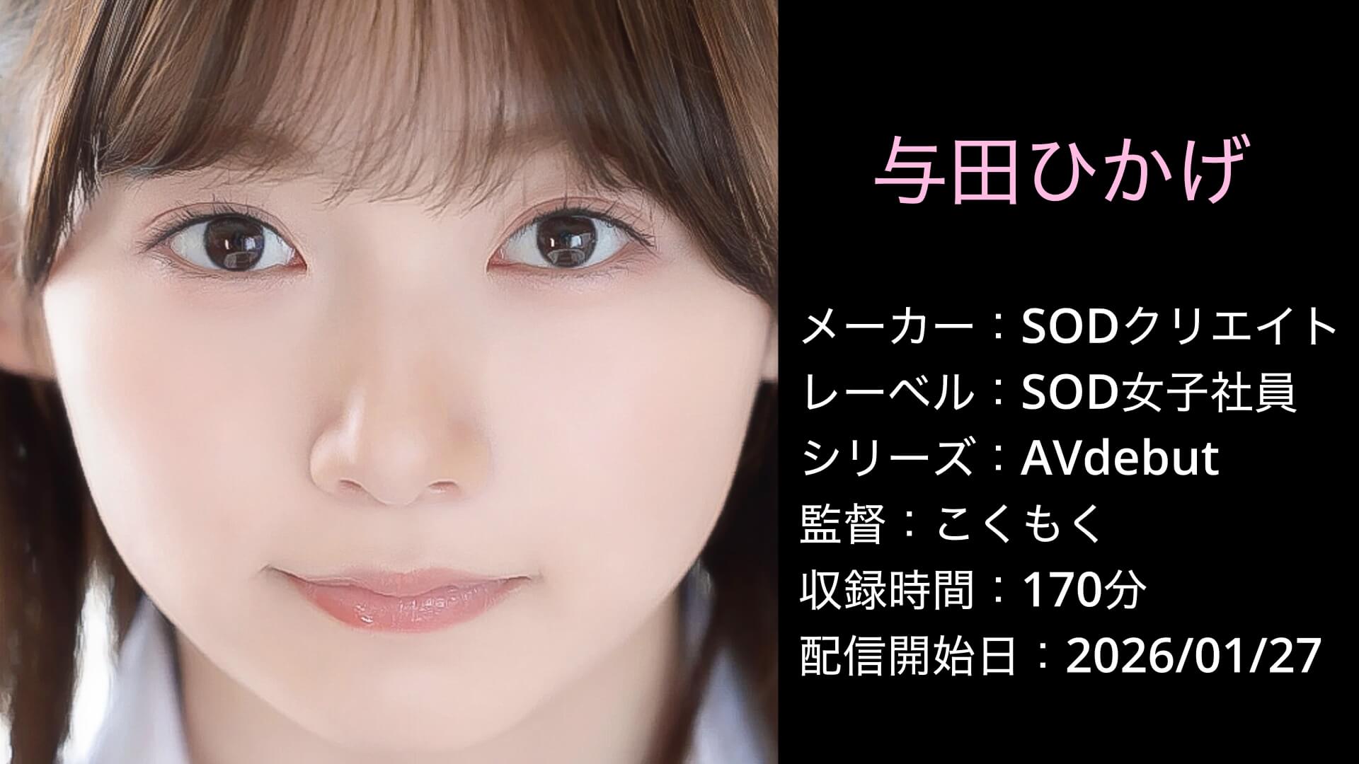 与田ひかげ 1sdjs00350v