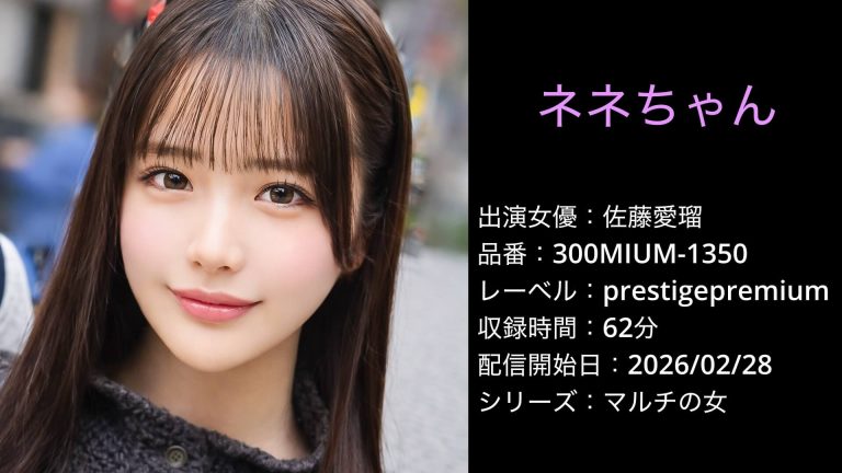 300MIUM-1350 佐藤愛瑠